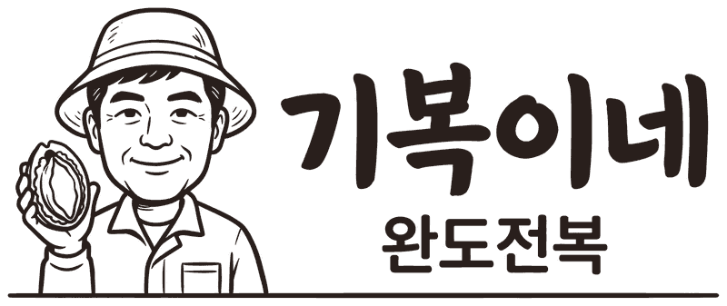 기복이네 완도전복